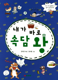 내가 바로 속담 왕